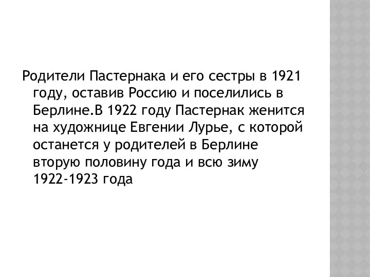 Родители Пастернака и его сестры в 1921 году, оставив Россию и