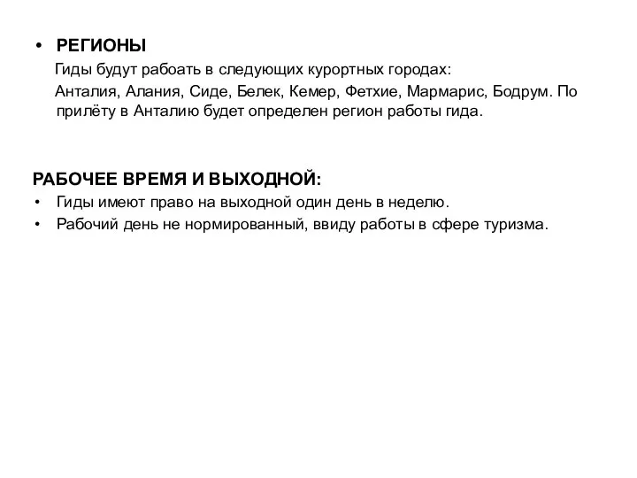 РЕГИОНЫ Гиды будут рабоать в следующих курортных городах: Анталия, Алания, Сиде,