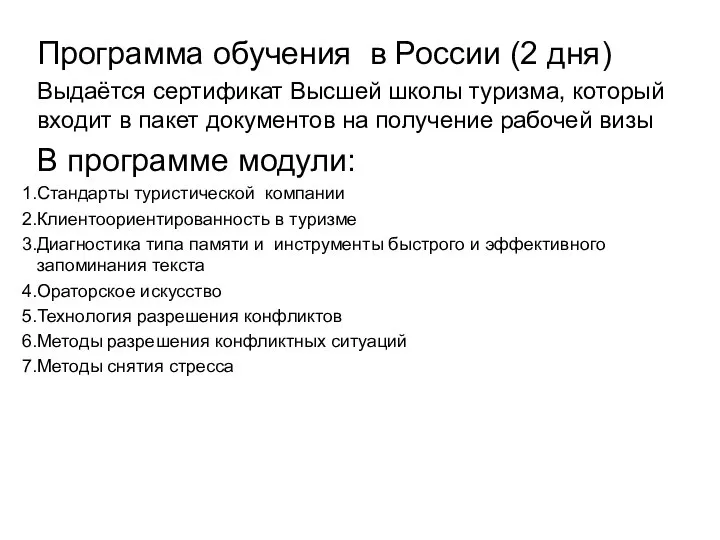Программа обучения в России (2 дня) Выдаётся сертификат Высшей школы туризма,
