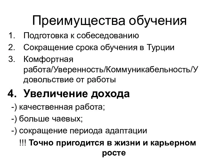 Преимущества обучения Подготовка к собеседованию Сокращение срока обучения в Турции Комфортная