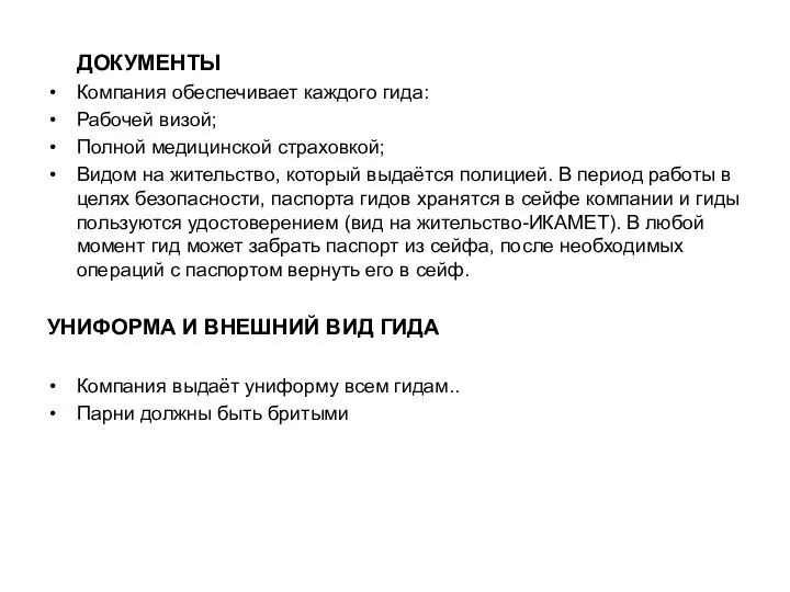 ДОКУМЕНТЫ Компания обеспечивает каждого гида: Рабочей визой; Полной медицинской страховкой; Видом