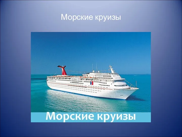 Морские круизы