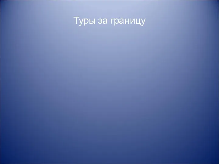 Туры за границу