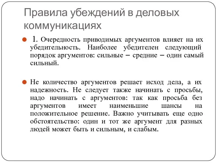 Правила убеждений в деловых коммуникациях 1. Очередность приводимых аргументов влияет на