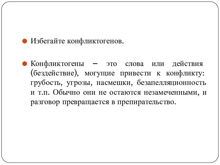 Избегайте конфликтогенов. Конфликтогены – это слова или действия (бездействие), могущие привести