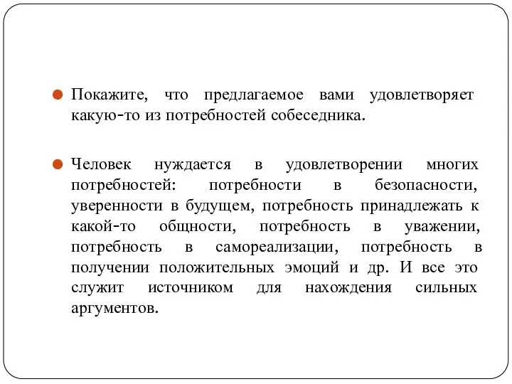 Покажите, что предлагаемое вами удовлетворяет какую-то из потребностей собеседника. Человек нуждается