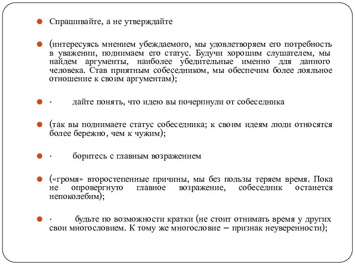 Спрашивайте, а не утверждайте (интересуясь мнением убеждаемого, мы удовлетворяем его потребность