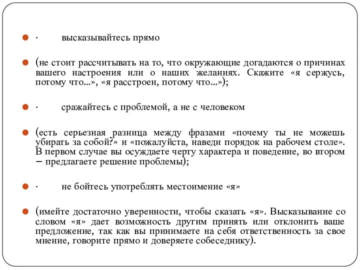 · высказывайтесь прямо (не стоит рассчитывать на то, что окружающие догадаются