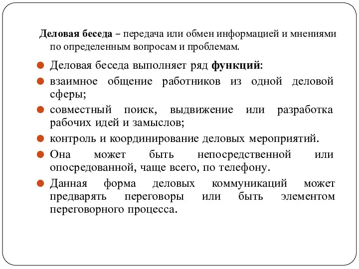 Деловая беседа – передача или обмен информацией и мнениями по определенным