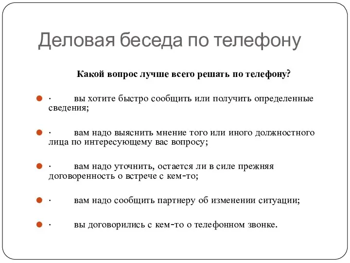 Деловая беседа по телефону Какой вопрос лучше всего решать по телефону?