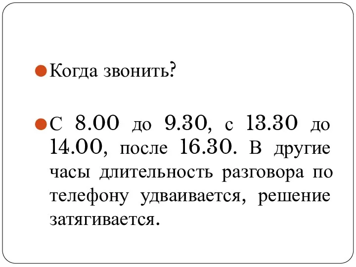 Когда звонить? С 8.00 до 9.30, с 13.30 до 14.00, после