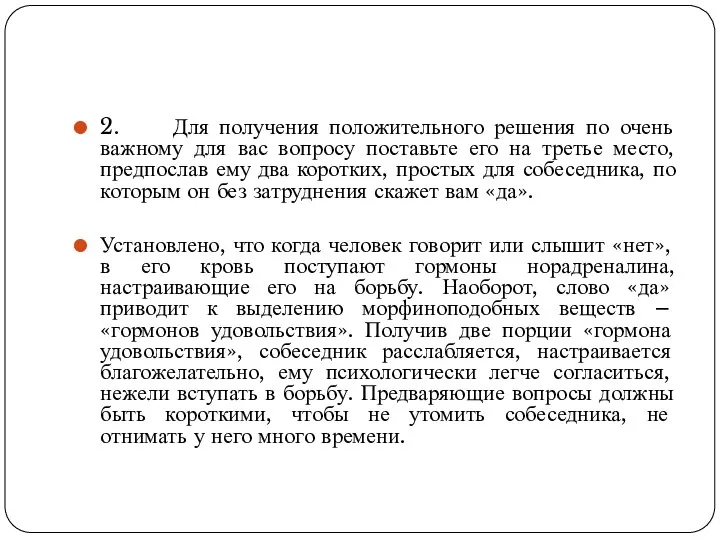 2. Для получения положительного решения по очень важному для вас вопросу