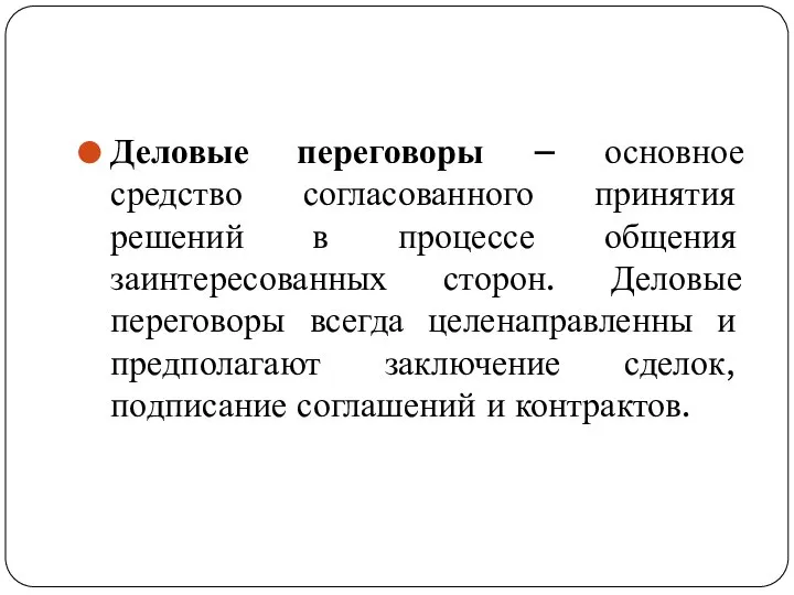 Деловые переговоры – основное средство согласованного принятия решений в процессе общения