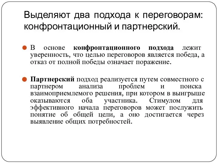 Выделяют два подхода к переговорам: конфронтационный и партнерский. В основе конфронтационного