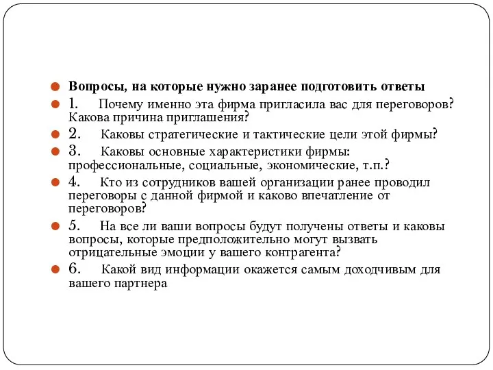 Вопросы, на которые нужно заранее подготовить ответы 1. Почему именно эта