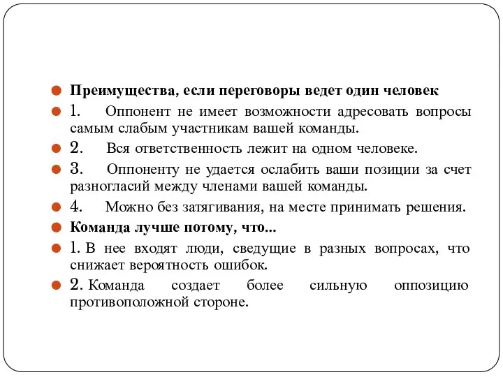 Преимущества, если переговоры ведет один человек 1. Оппонент не имеет возможности