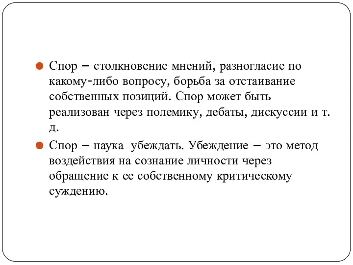 Спор – столкновение мнений, разногласие по какому-либо вопросу, борьба за отстаивание