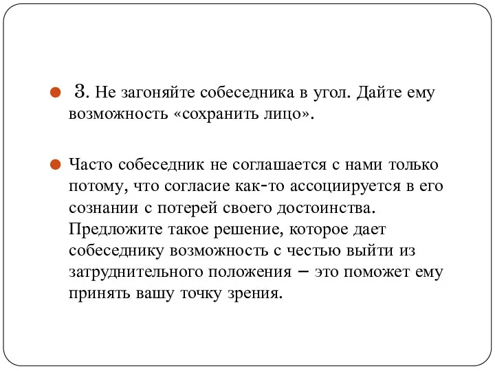 3. Не загоняйте собеседника в угол. Дайте ему возможность «сохранить лицо».