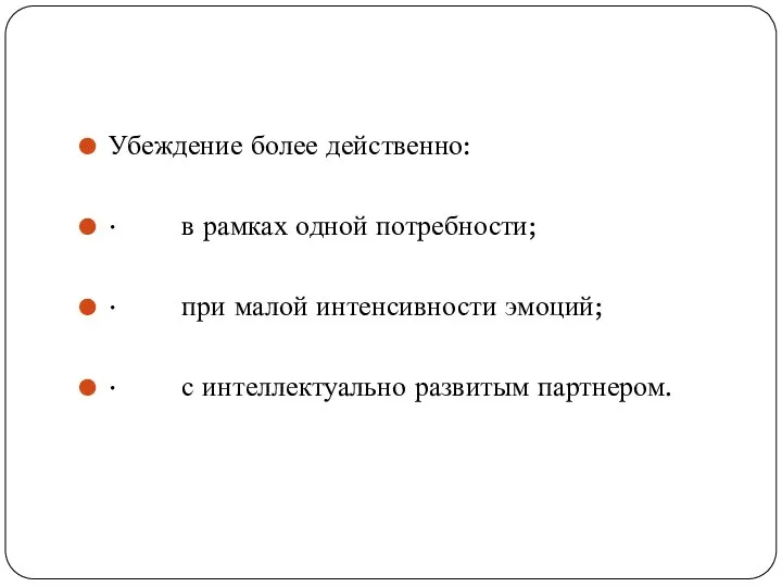 Убеждение более действенно: · в рамках одной потребности; · при малой