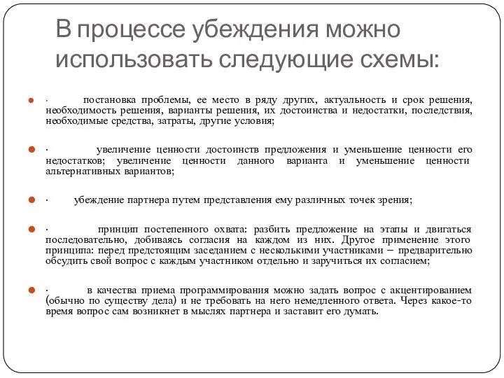 В процессе убеждения можно использовать следующие схемы: · постановка проблемы, ее