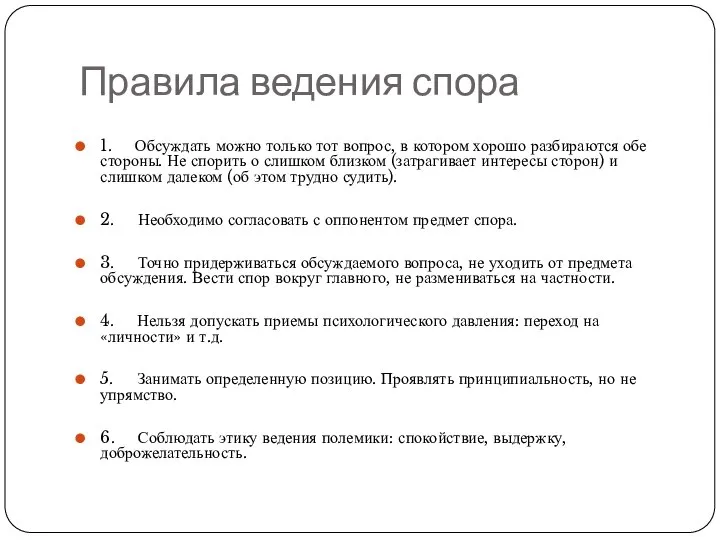 Правила ведения спора 1. Обсуждать можно только тот вопрос, в котором