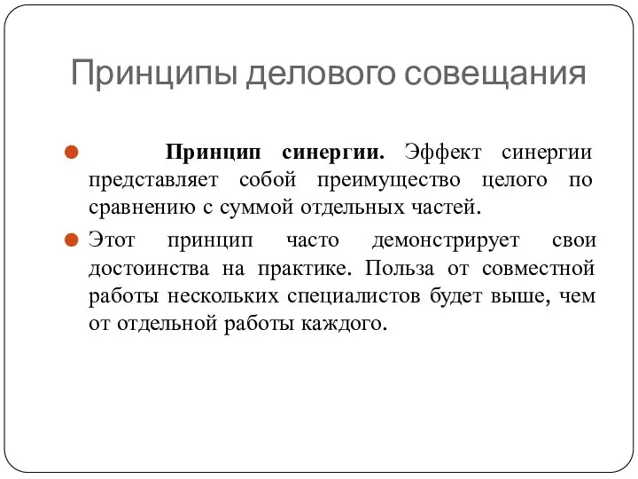 Принципы делового совещания Принцип синергии. Эффект синергии представляет собой преимущество целого