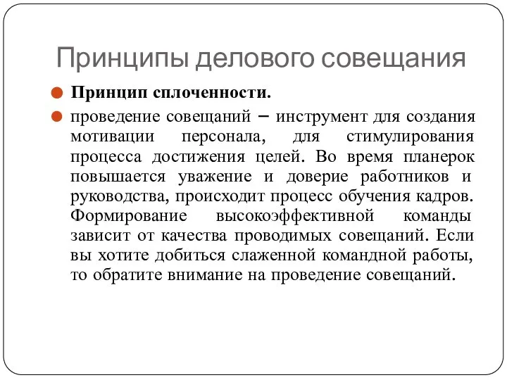 Принципы делового совещания Принцип сплоченности. проведение совещаний – инструмент для создания