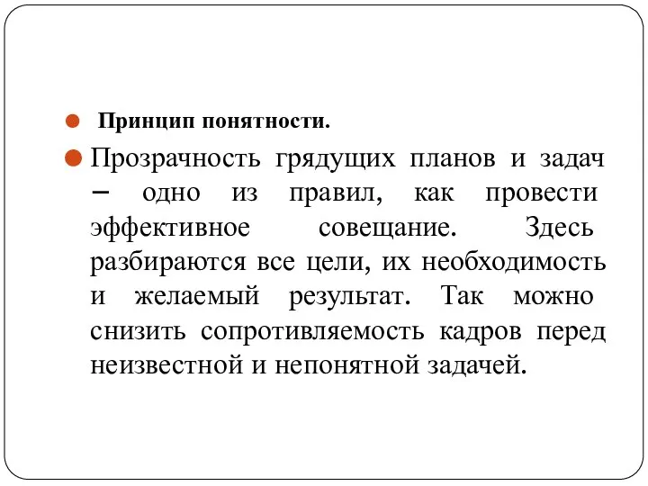 Принцип понятности. Прозрачность грядущих планов и задач – одно из правил,