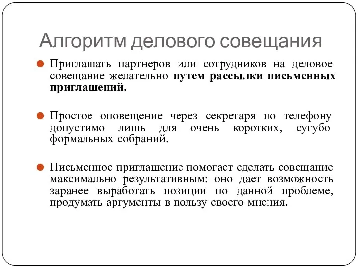 Алгоритм делового совещания Приглашать партнеров или сотрудников на деловое совещание желательно