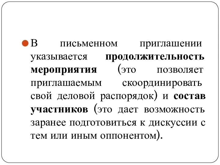 В письменном приглашении указывается продолжительность мероприятия (это позволяет приглашаемым скоординировать свой