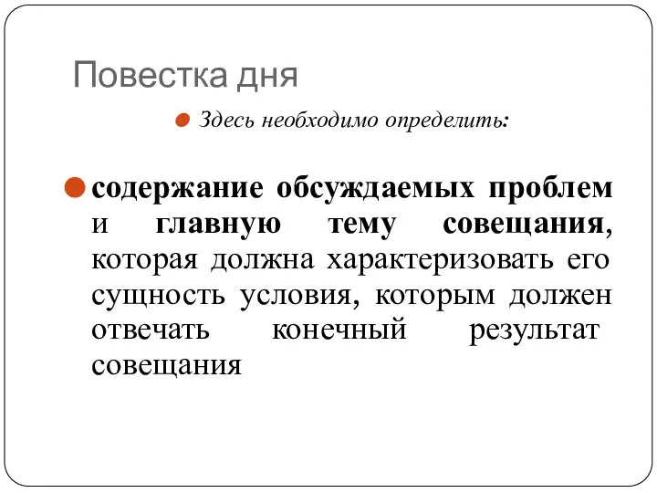 Повестка дня Здесь необходимо определить: содержание обсуждаемых проблем и главную тему