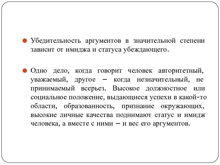 Убедительность аргументов в значительной степени зависит от имиджа и статуса убеждающего.