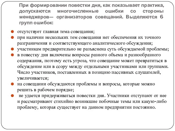 При формировании повестки дня, как показывает практика, допускаются многочисленные ошибки со