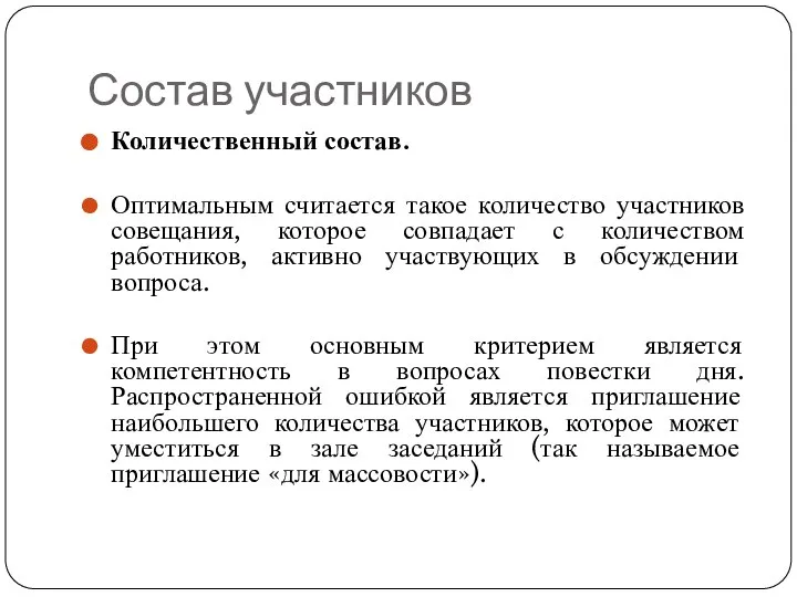 Состав участников Количественный состав. Оптимальным считается такое количество участников совещания, которое