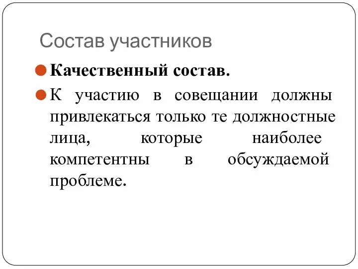 Состав участников Качественный состав. К участию в совещании должны привлекаться только