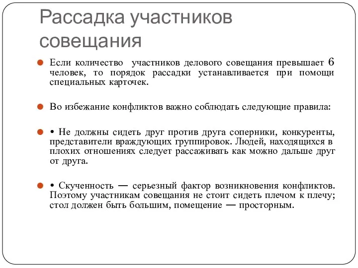 Рассадка участников совещания Если количество участников делового совещания превышает 6 человек,