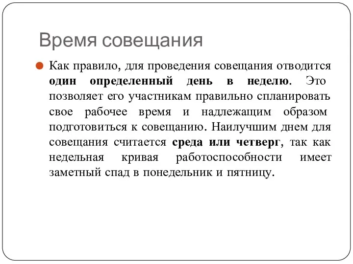 Время совещания Как правило, для проведения совещания отводится один определенный день