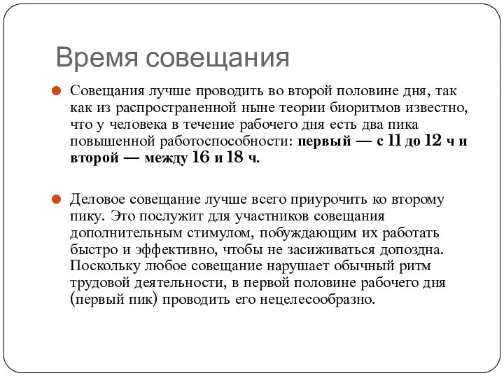 Время совещания Совещания лучше проводить во второй половине дня, так как