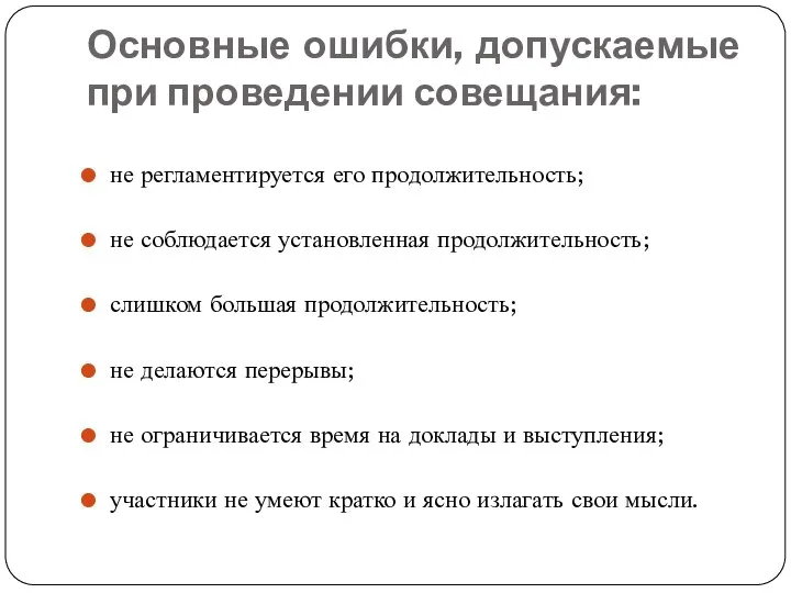 Основные ошибки, допускаемые при проведении совещания: не регламентируется его продолжительность; не