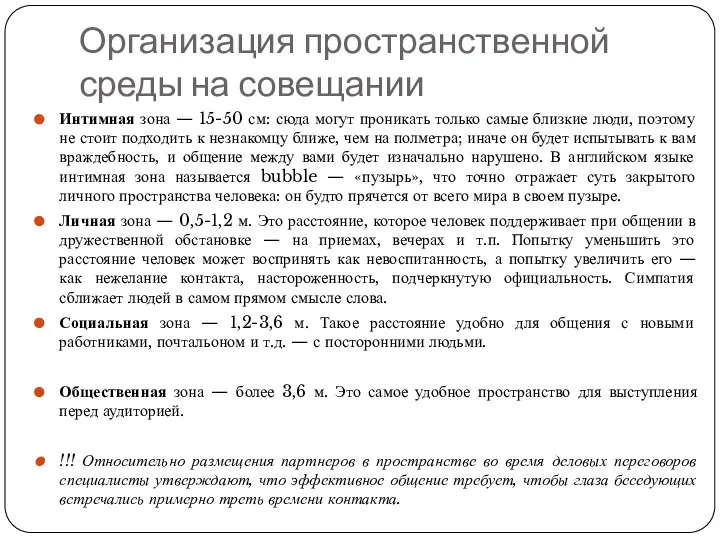 Организация пространственной среды на совещании Интимная зона — 15-50 см: сюда