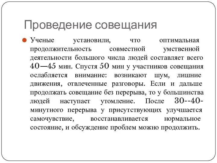 Проведение совещания Ученые установили, что оптимальная продолжительность совместной умственной деятельности большого