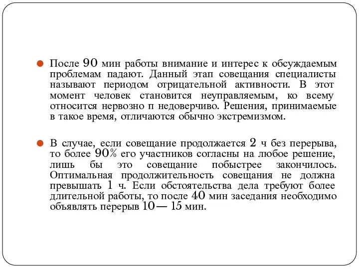 После 90 мин работы внимание и интерес к обсуждаемым проблемам падают.