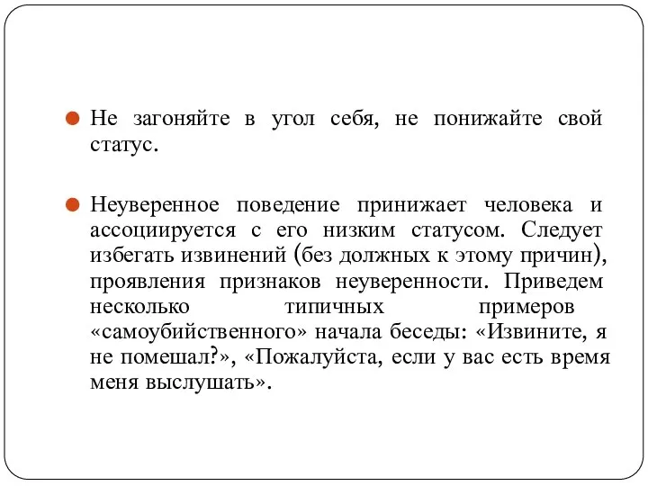 Не загоняйте в угол себя, не понижайте свой статус. Неуверенное поведение