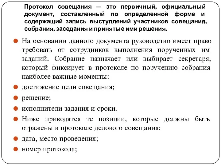 Протокол совещания — это первичный, официальный документ, составленный по определенной форме