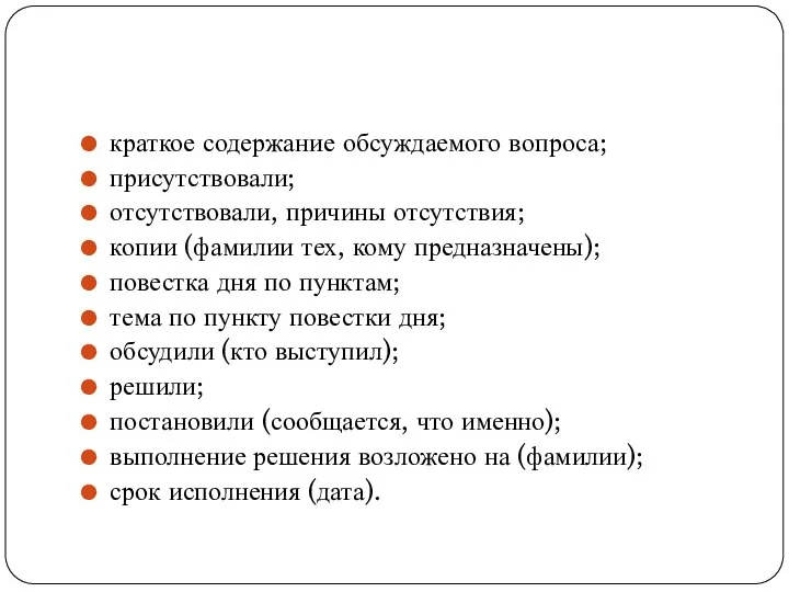 краткое содержание обсуждаемого вопроса; присутствовали; отсутствовали, причины отсутствия; копии (фамилии тех,