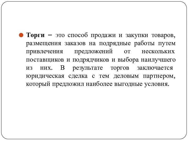 Торги – это способ продажи и закупки товаров, размещения заказов на