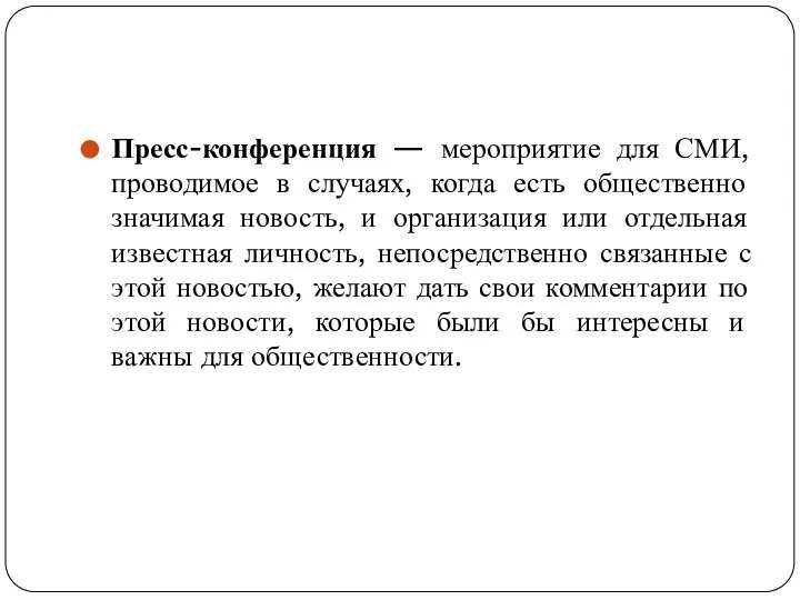 Пресс-конференция — мероприятие для СМИ, проводимое в случаях, когда есть общественно