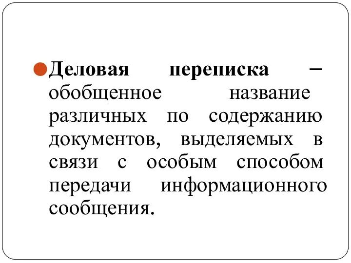 Деловая переписка – обобщенное название различных по содержанию документов, выделяемых в