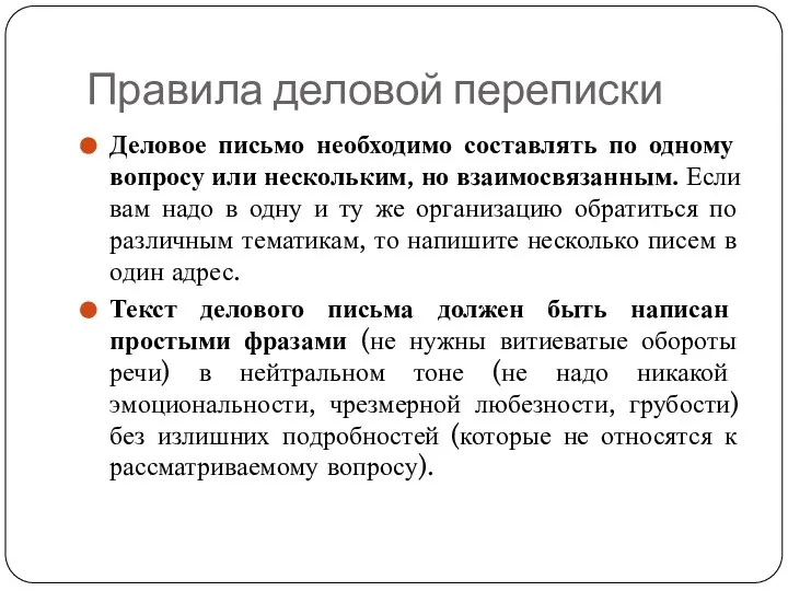 Правила деловой переписки Деловое письмо необходимо составлять по одному вопросу или