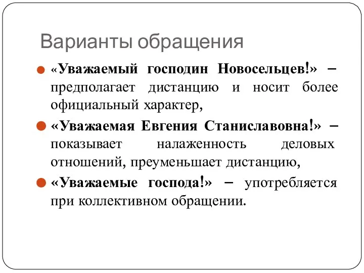 Варианты обращения «Уважаемый господин Новосельцев!» – предполагает дистанцию и носит более